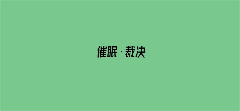 催眠·裁决